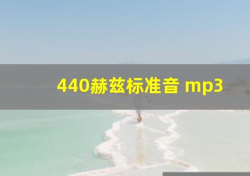 440赫兹标准音 mp3